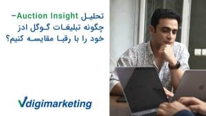 وحید دست به چانه و سمت چپ نوشته شده چطور تبلیغات گوگل ادزخود را با رقبا مقایسه کنیم؟