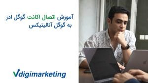 وحید دست به چانه روبروی یک نفر دیگه که معلوم نیست و سمت چپ تصویر نوشته شده آموزش اتصال اکانت گوگل ادز به گوگل آنالتیکس