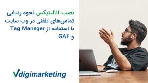 حسیت افسان با ریش و عینک در حال توضیح پشت لپ تاپ و سمت چپ تصویر نوشتع شده : نصب آنالیتیکس نحوه ردیابی تماس تلفنی در وب سایت با استقاده از تگ منیجر و گوگل آنالتیکس