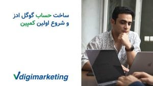 وحید طلایی با دستی زیر چانه و نوشته عکس که ساخت حساب گوگل ادز و شروع اولین کمپین هست