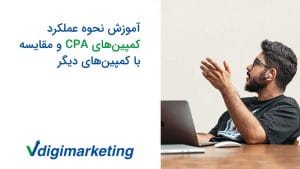 حسین افسان با ریض و تی شرت سیاه در حال صحبت با یک نفر که در تصویر دیده نمیشود و سمت چپ عکس نوشته آموزش نحوه عملکرد کمپین CPA و مقایسه با کمپینهای دیگر