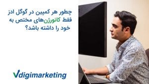عکس نیم رخ وحید طلایی پشت سیستم، سمت چپ عکس نوشته شده "چطور هر کمپین در گوگل ادز فقط کانورژنهای مختص به خود را داشته باشد؟"