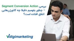 وحید با پیراهن سفید با نگاه به پایین به صفحه مونیتور و سمت چپ تصویر که نوشته شده: بررسی سگمنت کانورژن اکشن، چطور بفهمیم دقیقا چه کانورژن هایی اتفاق افتاده است؟"