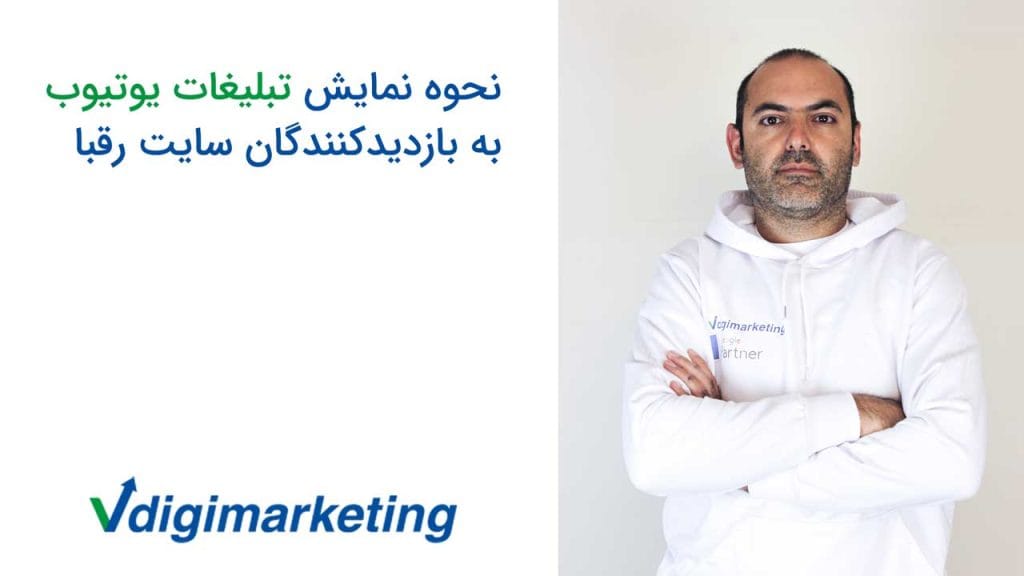فربد وزیری با ته ریش و هودی سفید با لوگوی وی دیجی مارکتینگ و سمت چپ توصیر نوشته شده نحوه نمایش تبلیغات یوتیوب به بازدیدکنندگان سایت رقبا