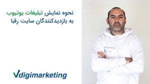 فربد وزیری با ته ریش و هودی سفید با لوگوی وی دیجی مارکتینگ و سمت چپ توصیر نوشته شده نحوه نمایش تبلیغات یوتیوب به بازدیدکنندگان سایت رقبا