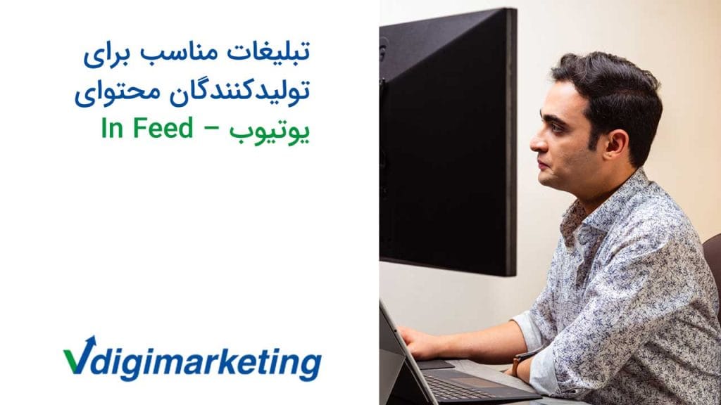نیم رخ وحید طلایی در حال نگاه به مونیتور و سمت چپ تصویر نوشته شده تبلیغات مناسب تولید کنندگان محتوای یوتیوب