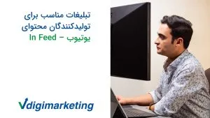 نیم رخ وحید طلایی در حال نگاه به مونیتور و سمت چپ تصویر نوشته شده تبلیغات مناسب تولید کنندگان محتوای یوتیوب