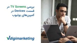 وحید طلایی در فکر عمیق و دست زیر چانه و متن عکس که نوشته بررسی تی وی اسکرین در قسمت دیوایس در کمپین یوتیوب