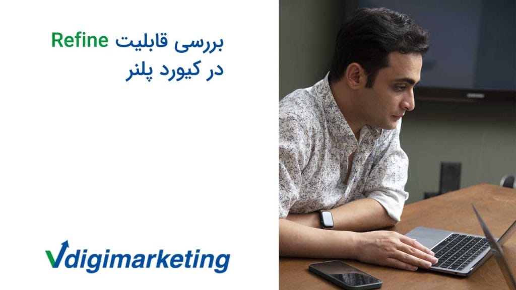وحید طلایی با اپل واچ زل زده به لپ تاپش و سمت چپ عکس نوشته شده بررسی قابلیت ریفاین در کیورد پلنر