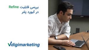 وحید طلایی با اپل واچ زل زده به لپ تاپش و سمت چپ عکس نوشته شده بررسی قابلیت ریفاین در کیورد پلنر