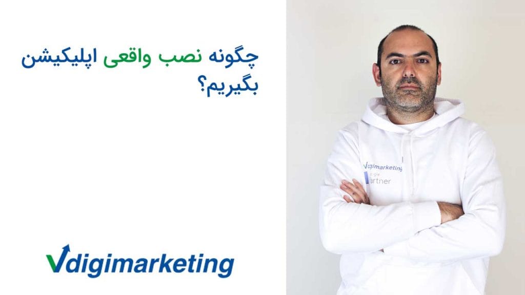 فربد وزیری دست به سینه ایستاده با یک هودی سفید که بج گوگل پاتنری و لوگوی وی دیجیتال مارکتینگ روی اون هک شده، سمت چپ فربد نوشته شده چگونه نصب واقعی اپلیکیشن بگیریم؟