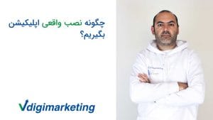 فربد وزیری دست به سینه ایستاده با یک هودی سفید که بج گوگل پاتنری و لوگوی وی دیجیتال مارکتینگ روی اون هک شده، سمت چپ فربد نوشته شده چگونه نصب واقعی اپلیکیشن بگیریم؟