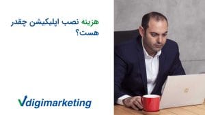 فربد با کوت سورمه ای شیک و پیرهن سفید در حال کار با لپ تاپ که سمته چپ عکس نوشته شده هزینه نصب اپلیکیشن چقدر هست؟