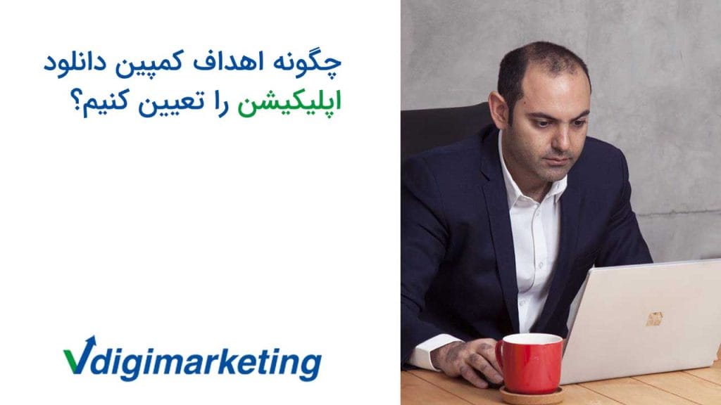 فربد وزیری در حال کار با ماکروسافت پرو که یک لیوان قرمز کنارش هست و سمت چپ عکس نوشته شده چگونه اهداف کمپین دانلود اپلیکیشن را تعیین کنیم؟