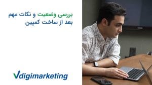 وحید طلایی در حال کار با لپ تاپ، روی میز یک ایفون خاموش هست و کنار عکس نوشته شده بررسی وضعیت و نکات مهم بعد از ساخت کمپین