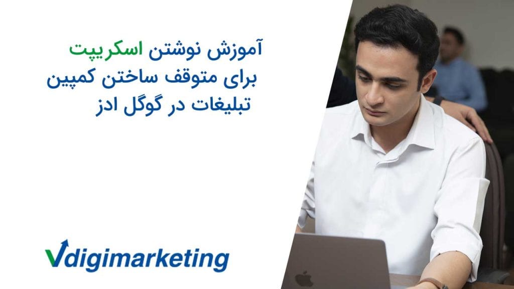 وحید طلایی با پیرهن سفید پست میز کار و تایتل ویدو که نوشته آموزش نوشتن اسکریپت برای متوقف ساختن کمپین تبلیغات در گوگل ادز