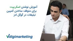 وحید طلایی با پیرهن سفید پست میز کار و تایتل ویدو که نوشته آموزش نوشتن اسکریپت برای متوقف ساختن کمپین تبلیغات در گوگل ادز
