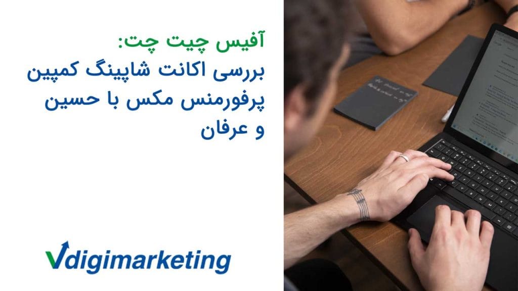 عرفان پشت یک لپ تاپ سیاه و یک دفترچه سیاه کنار دستش که نوشتهای انگلیسی روش هست و اسم ویدیو که هست : آفیس چیت چت: بررسی اکانت شاپینگ کمپین پرفورمنس مکس با حسین و عرفان