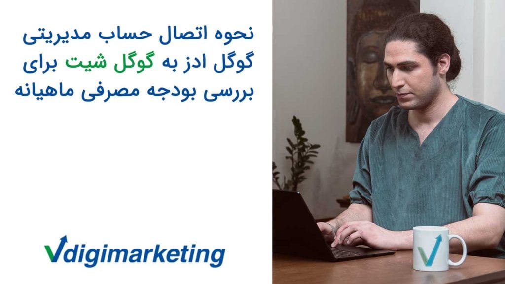 عرفان در حال کار با لپ تاپ، کتار دستش یک ماگ با لوگوی وی دیجی و پشتش یک تابلوی بودا. اسم آمورش نوشته شده نحوه اتصال حساب مدیریتی گوگل ادز به گوگل شیت برای بررسی بودجه مصرفی ماهیانه
