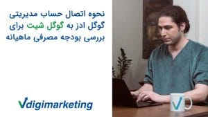 عرفان در حال کار با لپ تاپ، کتار دستش یک ماگ با لوگوی وی دیجی و پشتش یک تابلوی بودا. اسم آمورش نوشته شده نحوه اتصال حساب مدیریتی گوگل ادز به گوگل شیت برای بررسی بودجه مصرفی ماهیانه