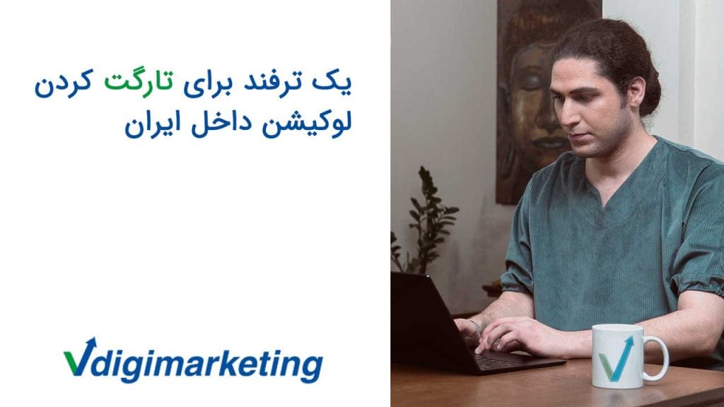 عرفان در حال کار کردن با لپ تاپ با پیرهن سبز و سمت چپش که نوشته شده یک ترفند برای تارگت کردن لوکیشن داخل ایران