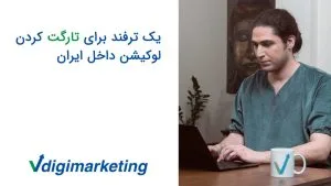 عرفان در حال کار کردن با لپ تاپ با پیرهن سبز و سمت چپش که نوشته شده یک ترفند برای تارگت کردن لوکیشن داخل ایران