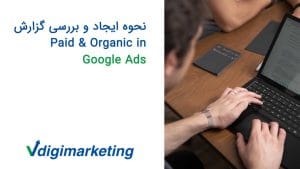 عرفان پشت لپ تاپ در حال کار که تتوی روی مچش معروم هست و انگشتر نامزدی دارد، سمت چپ تصویر نوشته شده نحوه ایجاد و بررسی گزارش پید و اورگانیک در گوگل ادز