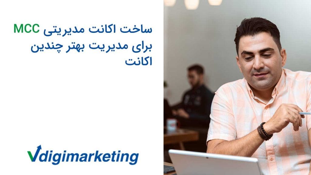 دانیال با یک لبخند در حال نگاه کردن به صفحه لپ تاپ و یک خودکار در دست، تایتل ویدو نوشته شده ساخت اکانت مدیریتی MCC برای مدیریت بهتر چندین اکانت
