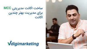 دانیال با یک لبخند در حال نگاه کردن به صفحه لپ تاپ و یک خودکار در دست، تایتل ویدو نوشته شده ساخت اکانت مدیریتی MCC برای مدیریت بهتر چندین اکانت