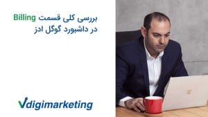 فربد وزیری با کوت سمره ای و پیرهن سفید در حال کار با لپ تاپ و تایتل ویدو که هست بررسی کلی قسمت بیلینگ در داشبورد گوگل ادز