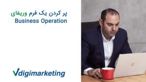 فربد در حال نگاه کردن به لپ تاپ و یک لیوان قرمز روی میز، سمت چپ تصویر نوشته شده پر کردن یک فرم وریفای بیزینس اوپریشن