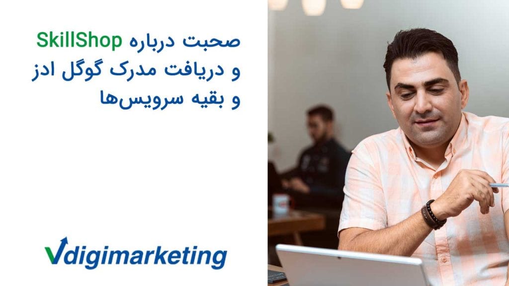 دانیال با لبخد و یک خودکار در دست و دستبند سیاه و یک دستبند چرمی در دست راست ، موضوع ویدیو صحبت درباره اسکیل شاپ و دریافت مدرک گوگل ادوردز و بقیه سرویس ها