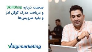 دانیال با لبخد و یک خودکار در دست و دستبند سیاه و یک دستبند چرمی در دست راست ، موضوع ویدیو صحبت درباره اسکیل شاپ و دریافت مدرک گوگل ادوردز و بقیه سرویس ها