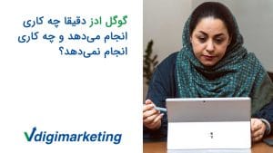 فاطمه در حل کار با لپ تاپ ویندوز و روسری آبی و سبز، موضوع ویدو نوشته شده گوگل ادز دقیقا چه کاری انجام میدهد و چه کاری انجام نمیدهد؟