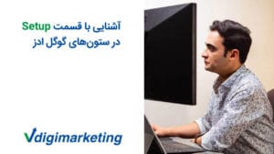 52. آشنایی با قسمت Setup در ستون‌های گوگل ادز