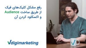 عرفان با لباس مخملی سبز خوشگل در حال کار با لپ تاپ و یک ماگ با لوگوی وی دیجی روی میز، موضوع ویدیو رفع مشکل کلیک فیک از طریق ساخت Audience و اکسکلود کردن آن