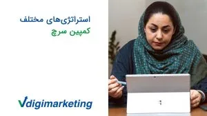 فاطمه با خودکاری در دست زول زده به لپ تاپ و موضوع ویدیو که استراتژی های مختلف کمپین سرچ هست