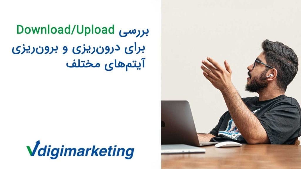 حسین با ریش و عینک در حال صحبت با نفری که در عکس دیده نمیشود و سمت چپ عکس نوشته بررسی آپلود و دانلود برای درون ریزی و برون ریزی آیتم های مختلف