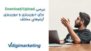 حسین با ریش و عینک در حال صحبت با نفری که در عکس دیده نمیشود و سمت چپ عکس نوشته بررسی آپلود و دانلود برای درون ریزی و برون ریزی آیتم های مختلف