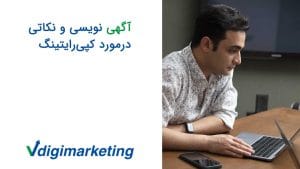 اگهی نویسی و نکاتی درمورد کپی‌رایتینگ با وحید طلایی