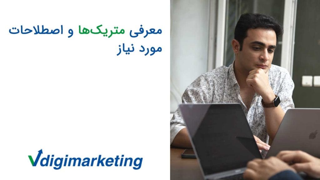 معرفی متریک ها و اصطلاحات مورد نیاز با وحید طلایی