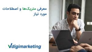 معرفی متریک ها و اصطلاحات مورد نیاز با وحید طلایی