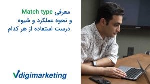 وحید طلایی درحال برسی و معرفی match type و نحوه عملکرد و شیوه درست استفاده از هم کدام