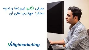 معرفی نگتیو کیورد ها و نحوه عملکرد مچتایپ های آن