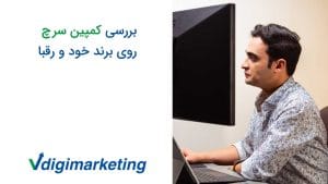 بررسی کمپین سرچ روی برند خود و رقبا