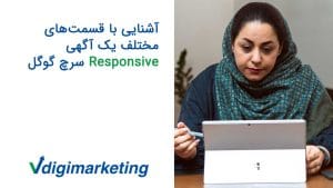 اشنایی با قسمت های مختلف یک اگهی responsive سرچ گوگل همراه با فاظمه حافظ نیا
