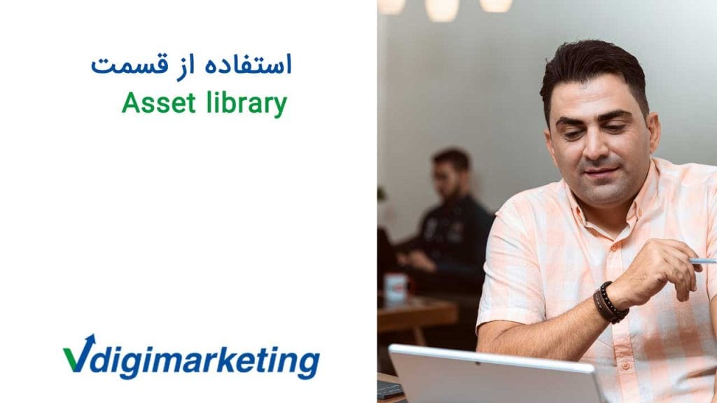 دانسال قالیباف که اشاره به استفاده از قسمت asset library دارد