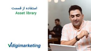 دانسال قالیباف که اشاره به استفاده از قسمت asset library دارد