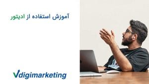 اموزش استفاده از ادیتور با حسین افسان