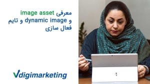 فاطمه حافظ نیا که جلوی لپتاپ نشسته و به معرفی image asset و dynamic image و تایم فعال سازی اشاره دارد